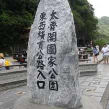 太魯閣峡谷入口にあります