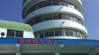 観光タワーと本州最南端！！！