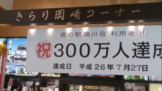 国道一号線沿いにできた人気の道の駅