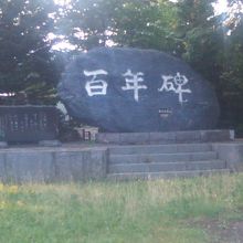 威風堂々と建つ百年碑の様子