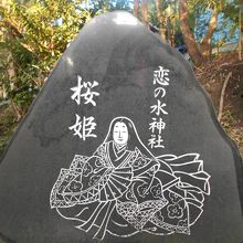 恋の水神社?。桜姫伝説の石碑。
