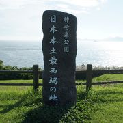 日本本土最西端の地に作られた公園