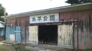 昭和の風情が色濃く残る公園です