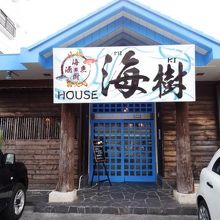 海樹HOUSE