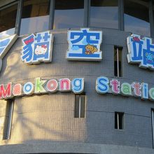 山頂の猫空駅、キティちゃんバージョン