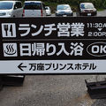 夏の万座温泉巡りも気温16℃で涼しかった