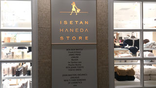 伊勢丹を羽田で