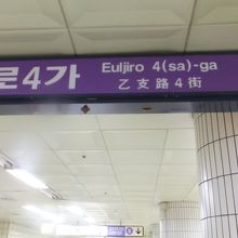乙支路4街駅