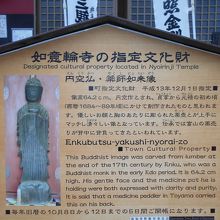 如意輪寺の円空仏・薬師如来像の説明書き。年5日間のみ開帳。