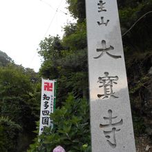 参道入口の寺標と紫陽花。