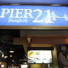 ピア21 フード ターミナル