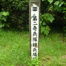 奇兵隊の練兵場を示す碑文