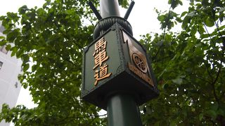 横浜の古きよき道