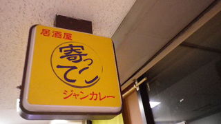 浜松町のカレーの名店