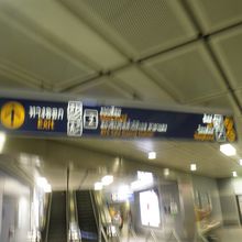 駅