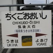 久大本線において筑後平野の東端の駅