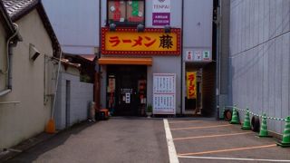 ラーメン藤 石山店