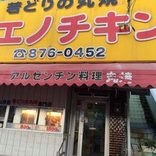 店の看板です。黄色で目立ちます。