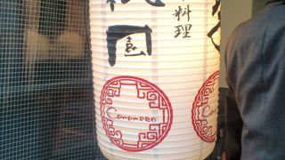 本格中華料理を提供してくれます。