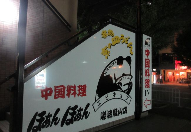 京都丸太町通りに面したパンダが目印の中華料理店