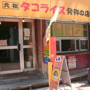 元祖タコライスのお店