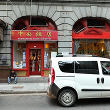 赤い地に黄色いロゴがパッと目立つ中央飯店。