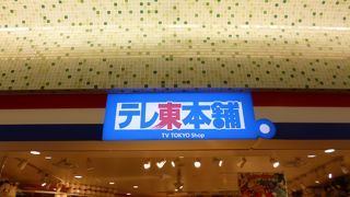 モヤさまのグッズ、買い忘れてた～