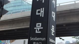 慶熙宮最寄り駅でもあります。駅名の西大門は撤去されています。