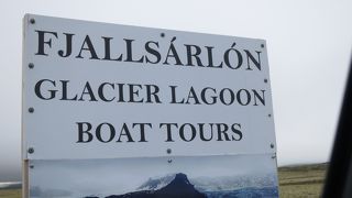 ヨークルスアゥルロゥンの隣りの氷河湖