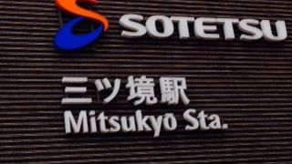 エコな駅づくり