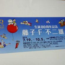 【生誕80周年記念　藤子・Ｆ・不二雄展】チケット半券