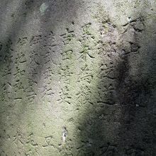 碑の裏は、大物達の連名です