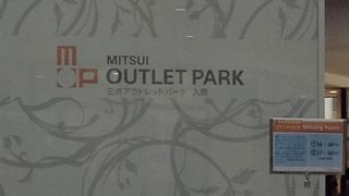 ＝三井アウトレットパーク入間＝　親子で暇つぶしに最高！