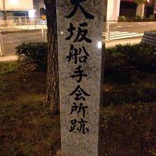 江戸幕府 By Cady 大坂船手会所跡のクチコミ フォートラベル