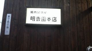 明香園 本店