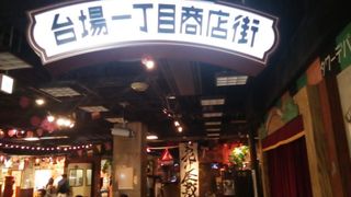 台場一丁目商店街 懐かしい