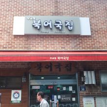 ブゴグッチッ 武橋洞 