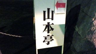 東京都選定歴史的建造物に指定されている山本亭（やまもとてい）