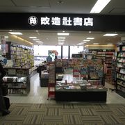 改造社書店 (成田国際空港店)