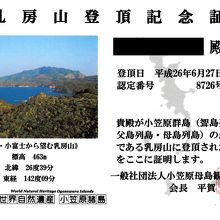 乳房山登頂記念証