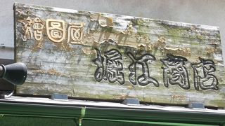 江ノ島弁財天仲見世通り青銅鳥居そば・歴史ある絵図屋のお土産屋さん