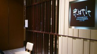 ミッドタウンで京都の味