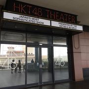 HKT４８に会いにいける場所