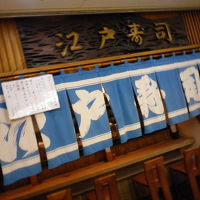 江戸寿司中店