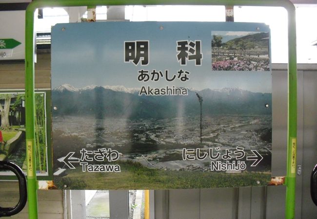 明科駅 クチコミ・アクセス・営業時間｜穂高・安曇野【フォー