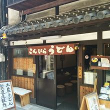 「こんぴらうどん」販売店