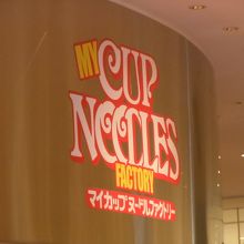 マイカップヌードルが作れます。