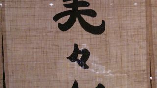 うどんすきの美々卯は、車エビが跳ねていた