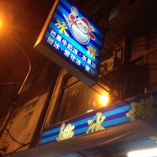 目じるしは雪だるまの看板