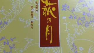 みんな大好き萩の月